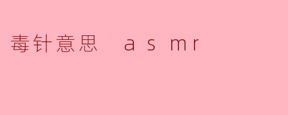 《"毒针"ASMR:刺痛快感背后的听觉实验与争议》